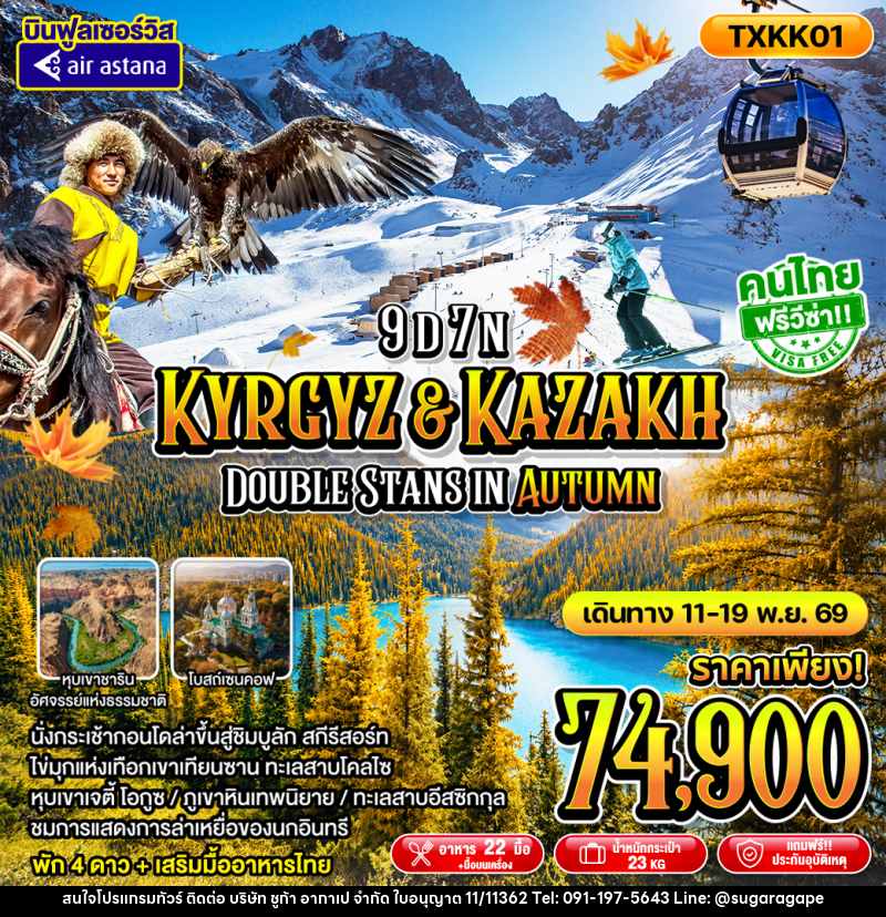 ทัวร์คาซัคสถาน - คีร์กีซสถาน Kyrgyz Kazakh Double Stans In Autumn - บริษัท ชูก้า อากาเป จำกัด
