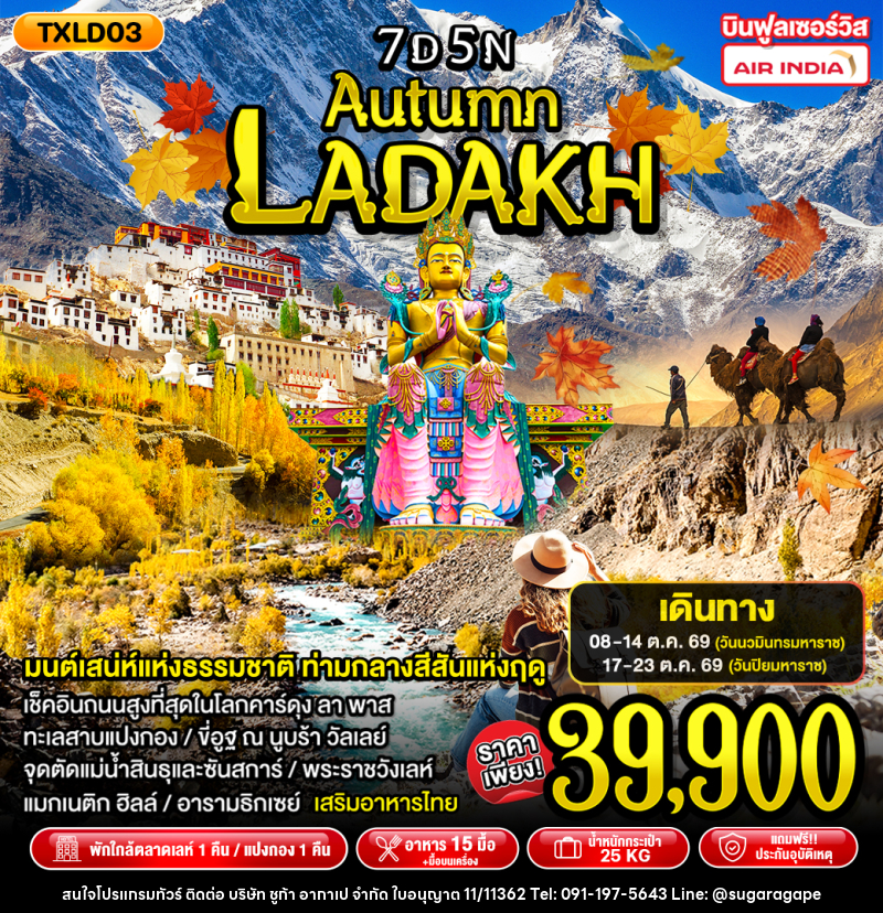 ทัวร์อินเดีย Autumn Ladakh - บริษัท ชูก้า อากาเป จำกัด