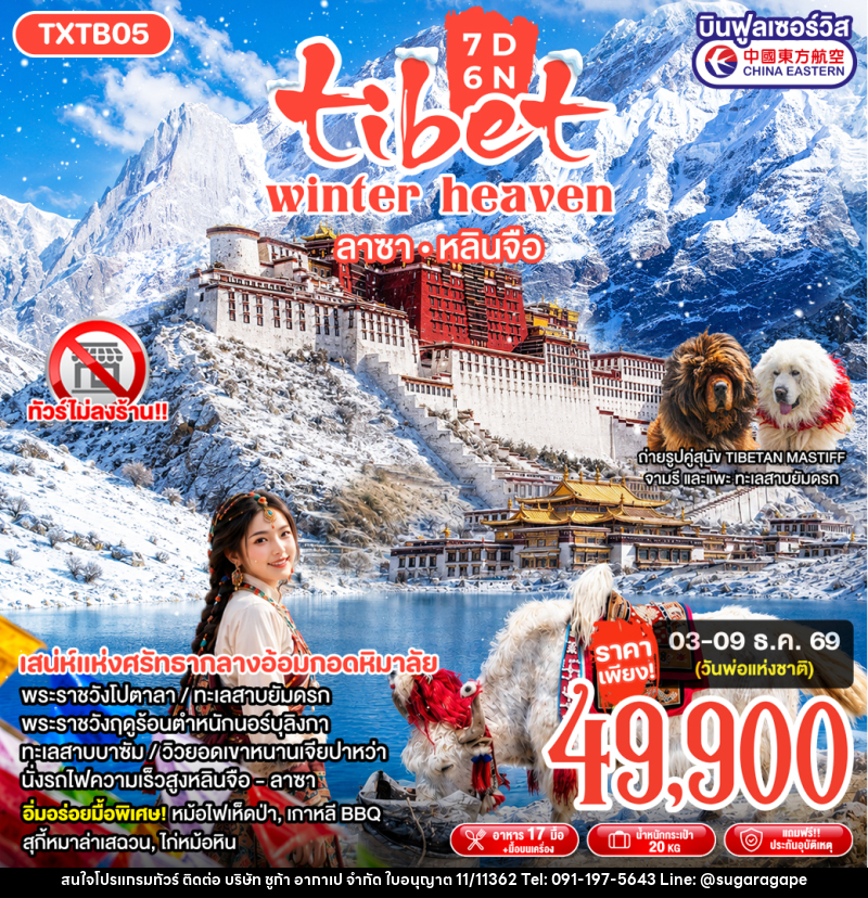 ทัวร์ทิเบต Tibet Winter Heaven - บริษัท ชูก้า อากาเป จำกัด
