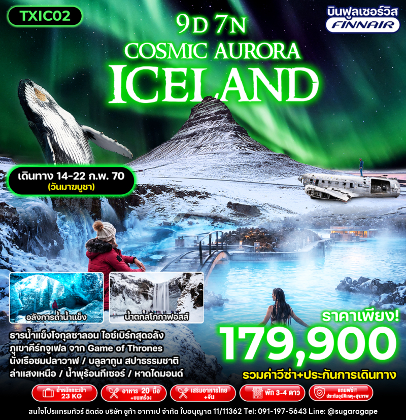 ทัวร์ไอซ์แลนด์ Cosmic Aurora Iceland - บริษัท ชูก้า อากาเป จำกัด