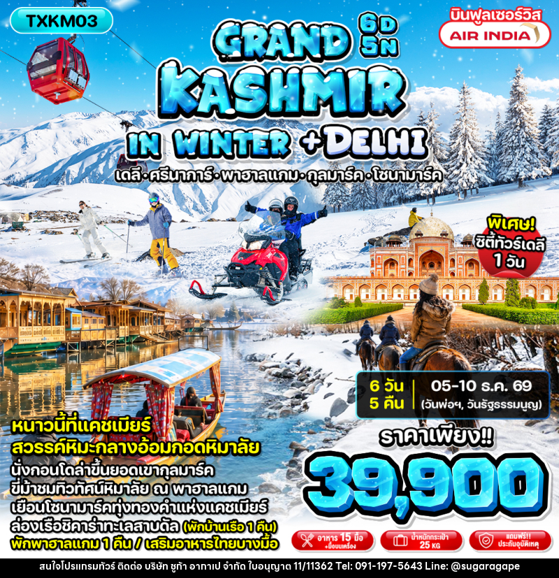 ทัวร์แคชเมียร์ Grand Kashmir in Winter + Delhi - บริษัท ชูก้า อากาเป จำกัด