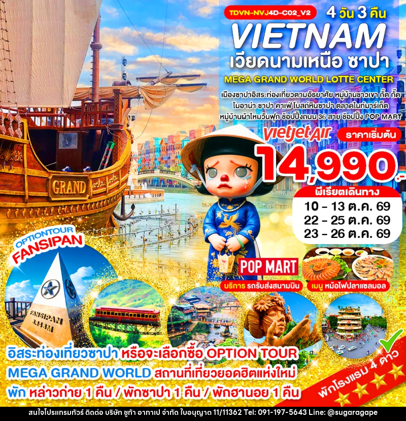 ทัวร์เวียดนาม VIETNAM เวียดนามเหนือ ซาปา MEGA GRAND WORLD LOTTE CENTER - บริษัท ชูก้า อากาเป จำกัด