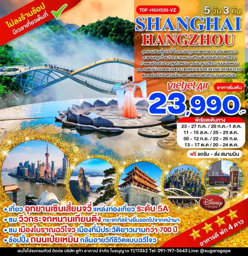 ทัวร์จีน SHANGHAI HANGZHOU - บริษัท ชูก้า อากาเป จำกัด