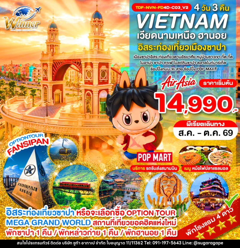 ทัวร์เวียดนามเหนือ ซาปา เขาฟานซิปัน หมู่บ้าน กั๊ต กั๊ต MEGA GRAND WORLD HANOI - บริษัท ชูก้า อากาเป จำกัด