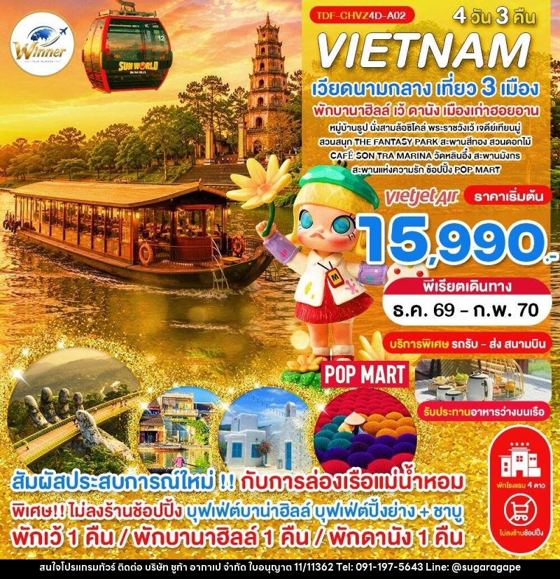 ทัวร์เวียดนาม (บินเย็น-กลับเย็น) ไม่ลงร้าน เวียดนามกลาง เที่ยว 3 เมือง เว้ พักบานาฮิลล์ ดานัง ฮอยอาน ครบมื้อ - บริษัท ชูก้า อากาเป จำกัด