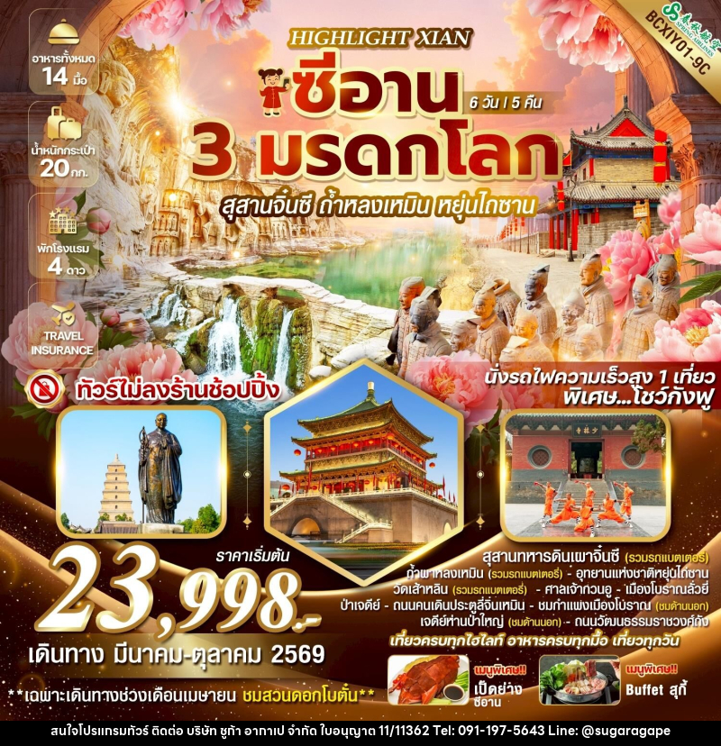 ทัวร์จีน HIGHLIGHT XIAN  ซีอาน 3 มรดกโลก ซีอาน  สุสานจิ๋นซี ถ้ำหลงเหมิน หยุ่นไถซาน - บริษัท ชูก้า อากาเป จำกัด