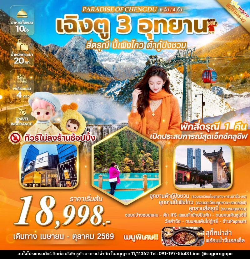 ทัวร์จีน PARADISE OF CHENGDU เฉิงตู 3 อุทยาน สี่ดรุณี  ปี้เผิงโกว  ต๋ากู่ปิงชวน - บริษัท ชูก้า อากาเป จำกัด