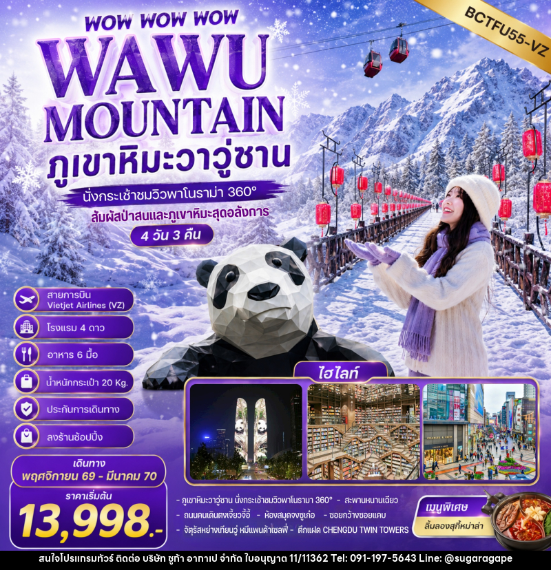 ทัวร์จีน WOW WOW WOW WAWU MOUNTAIN ภูเขาหิมะวาวู่ซาน นั่งกระเช้าชมวิว 360° - บริษัท ชูก้า อากาเป จำกัด