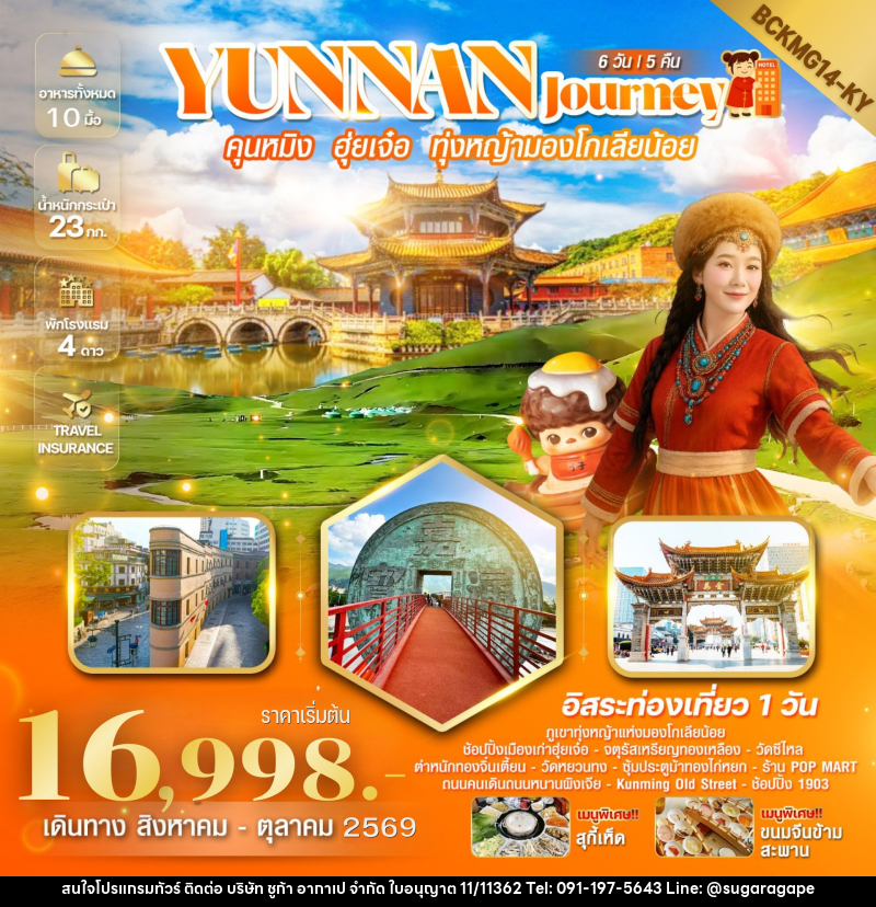 ทัวร์จีน Yunnan Journey คุนหมิง ฮุ่ยเจ๋อ สถานีรถไฟหม่าหยวนมิเตอร์เกจ - บริษัท ชูก้า อากาเป จำกัด
