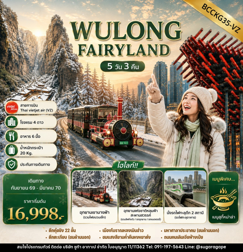 ทัวร์จีน WULONG FAIRYLAND - บริษัท ชูก้า อากาเป จำกัด