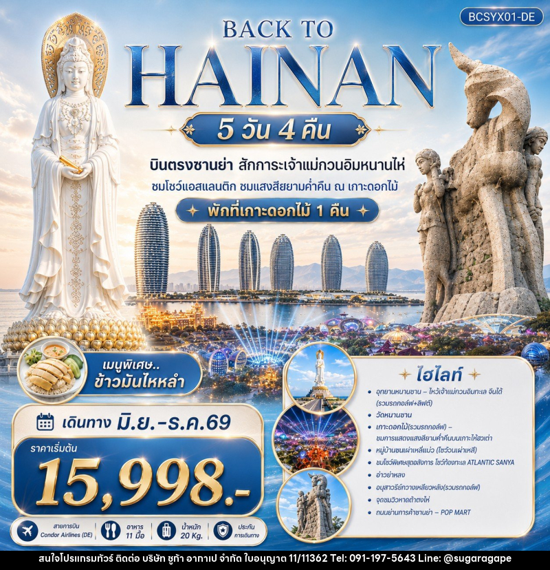 ทัวร์จีน Back to Hainan บินตรงซานย่า สักการะเจ้าแม่กวนอิมหนานไห่ - บริษัท ชูก้า อากาเป จำกัด