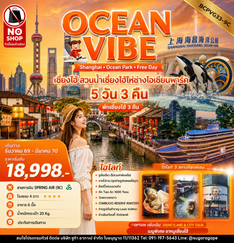 ทัวร์จีน OCEAN VIBE เซี่ยงไฮ้ สวนน้ำเซี่ยงไฮ้ไห่ช่างโอเชียนพาร์ค - บริษัท ชูก้า อากาเป จำกัด
