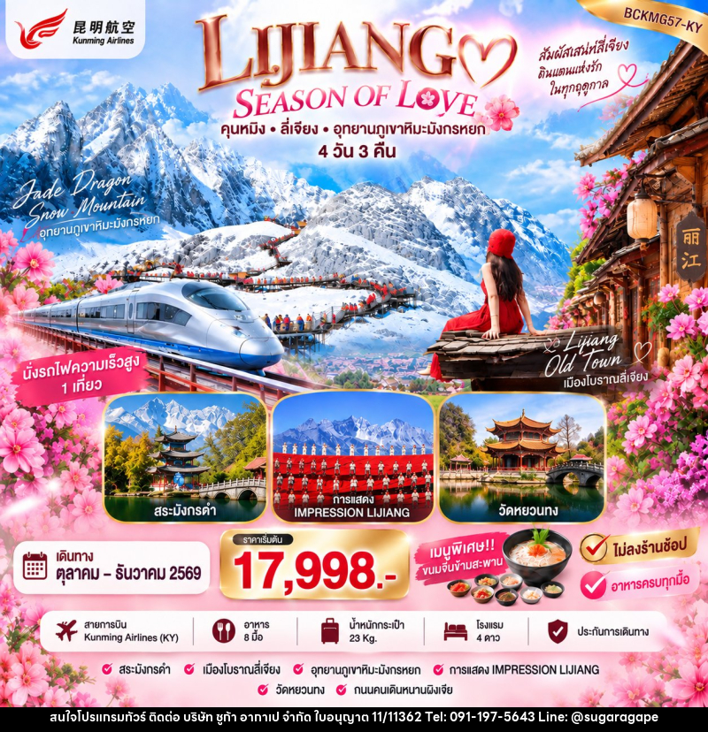 ทัวร์จีน LIJIANG SEASON OF LOVE คุนหมิง ลี่เจียง ภูเขามังกรหยก - บริษัท ชูก้า อากาเป จำกัด