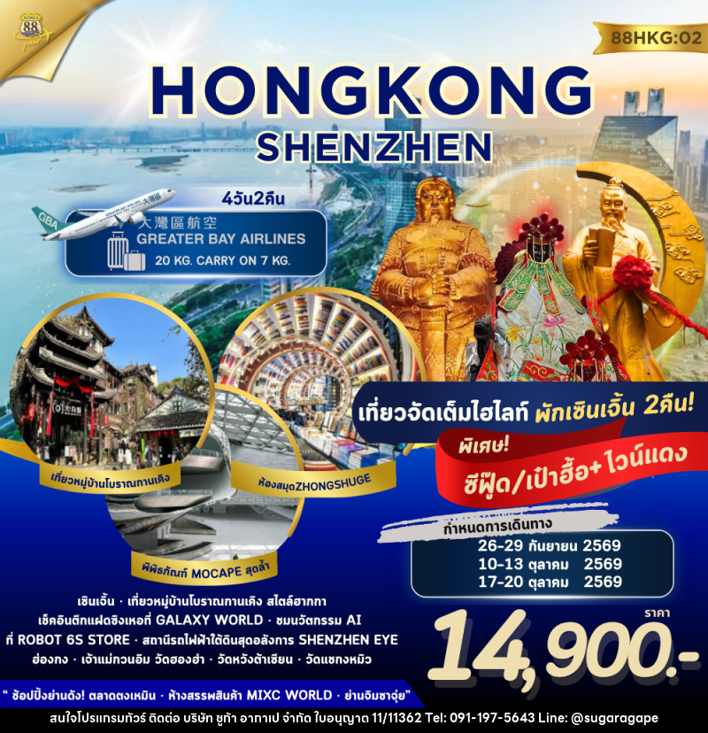 ทัวร์ฮ่องกง เซินเจิ้น HONG KONG - SHENZHEN - บริษัท ชูก้า อากาเป จำกัด