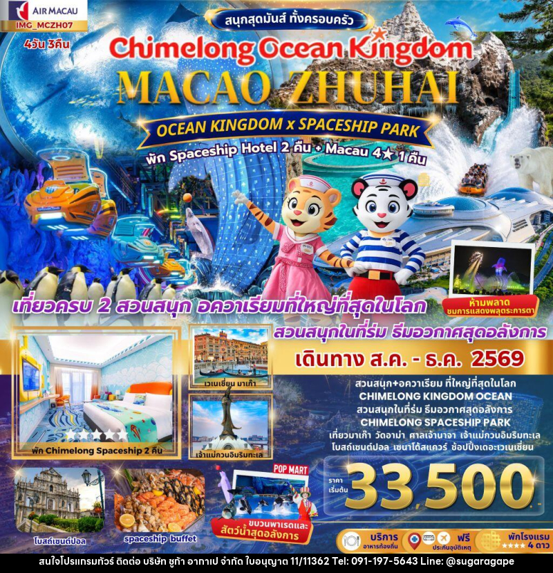 ทัวร์มาเก๊า เที่ยว 2 เมือง มาเก๊า จูไห่ 4วัน 3คืน CHIMELONG OCEAN KINGDOM - บริษัท ชูก้า อากาเป จำกัด