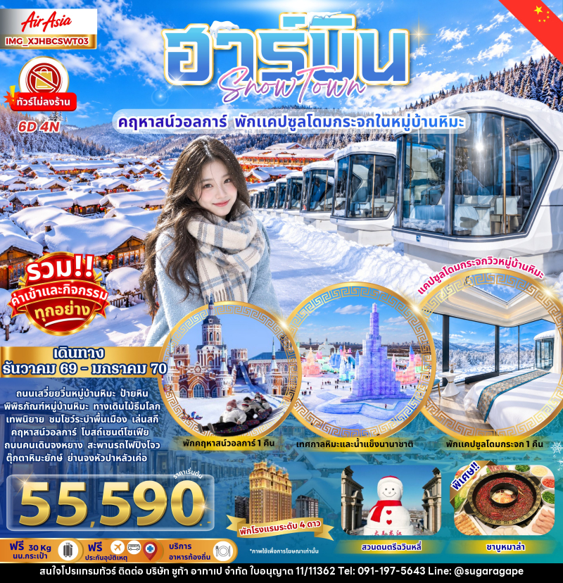 ทัวร์จีน ฮาร์บิน หมู่บ้านหิมะ คฤหาสน์วอลการ์ พักแคปซูลโดมกระจก - บริษัท ชูก้า อากาเป จำกัด