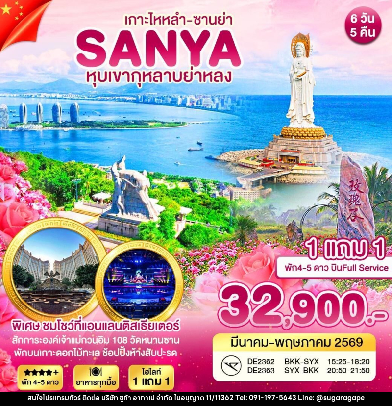ทัวร์จีน ซานย่า หุบเขากุหลาบย่าหลง - บริษัท ชูก้า อากาเป จำกัด
