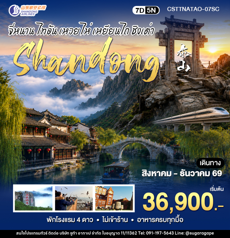 ทัวร์จีน CHINA สัมผัสมณฑลซานตงจี่หนาน ไท่อัน ชิงเต่า - บริษัท ชูก้า อากาเป จำกัด
