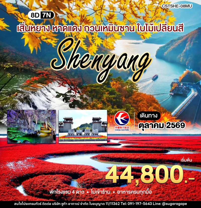 ทัวร์จีน เสิ่นหยาง เปิ่นซี กวนเหมินซาน - บริษัท ชูก้า อากาเป จำกัด