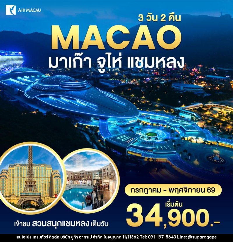 ทัวร์มาเก๊า-สวนสนุกชามหลง - บริษัท ชูก้า อากาเป จำกัด