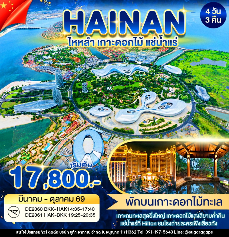 ทัวร์จีน Hainan ไหหลำ เกาะดอกไม้ แช่น้ำแร่ - บริษัท ชูก้า อากาเป จำกัด