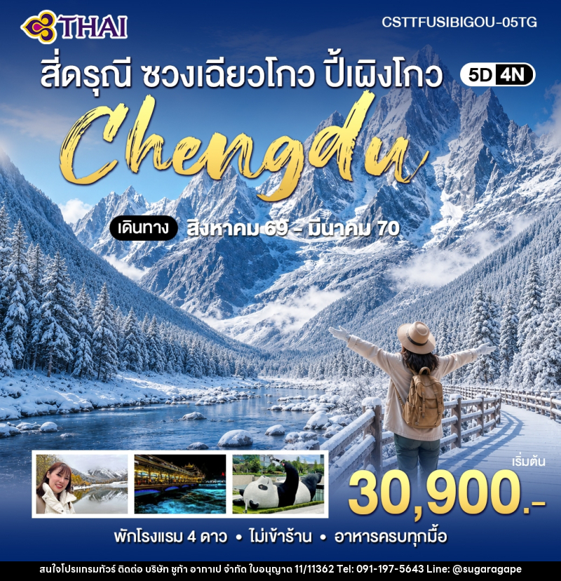 ทัวร์จีน เฉิงตู สี่ดรุณี ซวงเฉียวโกว ปี้เผิงโกว - บริษัท ชูก้า อากาเป จำกัด
