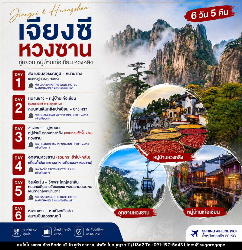 ทัวร์จีน หนานชาง หวงซาน หุบเขาเทวดา หวงหลิง - บริษัท ชูก้า อากาเป จำกัด