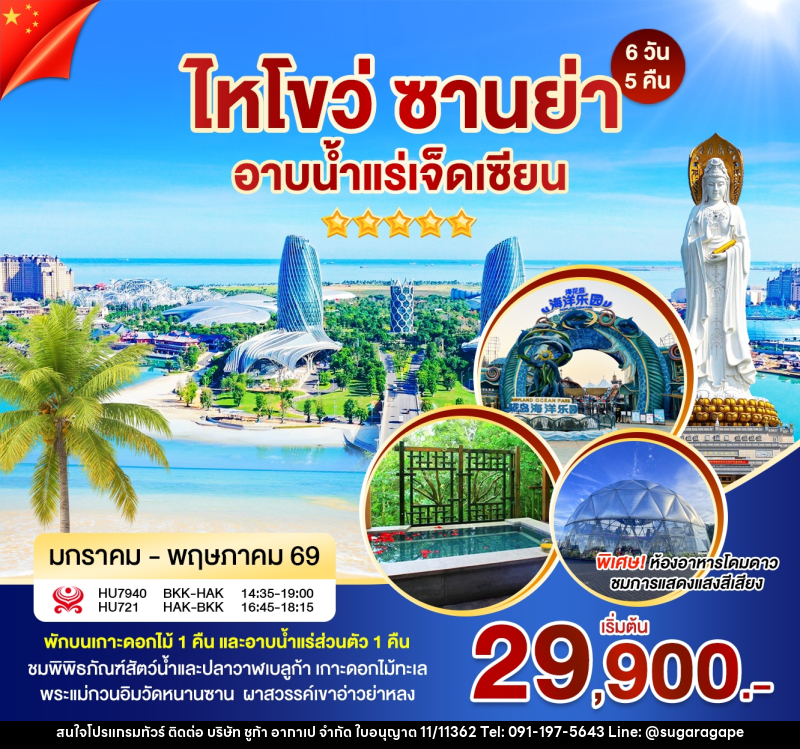 ทัวร์จีน ไหโข่ว ซานย่า อาบน้ำแร่เจ็ดเซียน - บริษัท ชูก้า อากาเป จำกัด