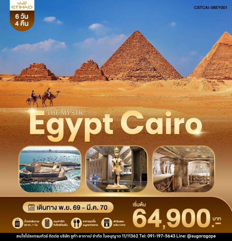 ทัวร์อียิปต์ THE MYSTIC EGYPT CAIRO - บริษัท ชูก้า อากาเป จำกัด