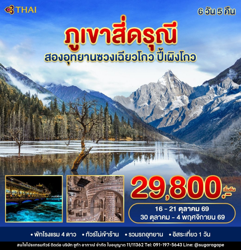 ทัวร์จีน ภูเขาสี่ดรุณี 2 อุทยาน - บริษัท ชูก้า อากาเป จำกัด