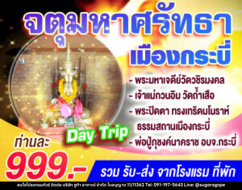 แพ็คเกจทัวร์กระบี่ จตุมหาศรัทธาเมืองกระบี่ (Day Trip) - บริษัท ชูก้า อากาเป จำกัด