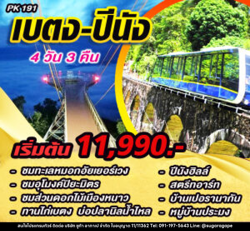 แพ็คเกจทัวร์เบตง ปีนัง - บริษัท ชูก้า อากาเป จำกัด