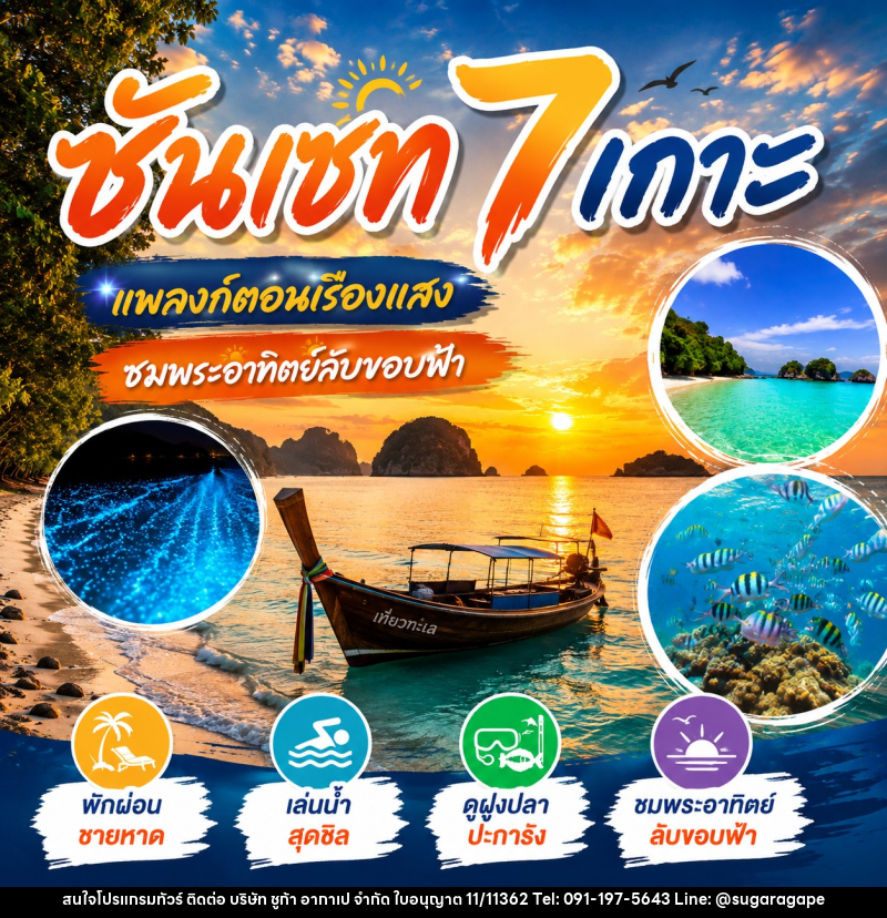 แพคเกจทัวร์ ซันเซ็ท 7 เกาะ - บริษัท ชูก้า อากาเป จำกัด