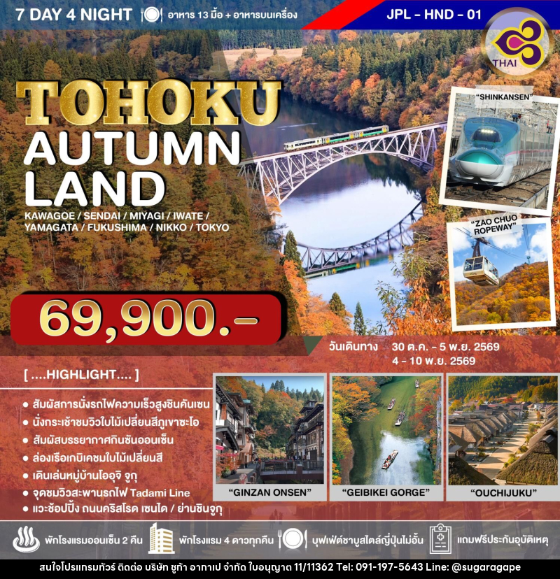ทัวร์ญี่ปุ่น TOHOKU AUTUMN LAND - บริษัท ชูก้า อากาเป จำกัด