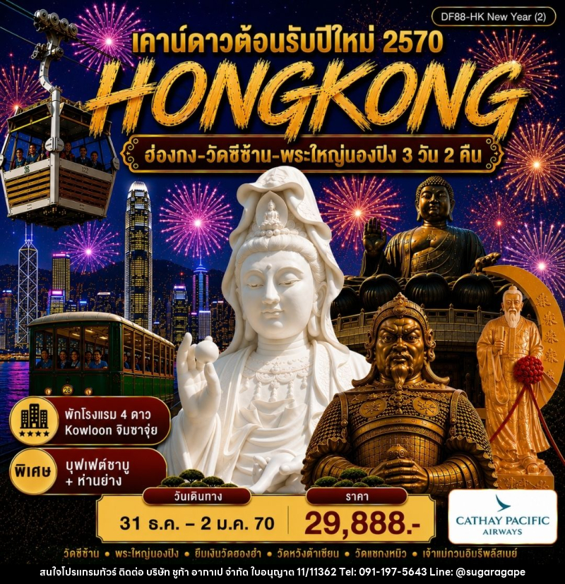 ทัวร์ฮ่องกง-วัดซีซ้าน-พระใหญ่นองปิง - บริษัท ชูก้า อากาเป จำกัด