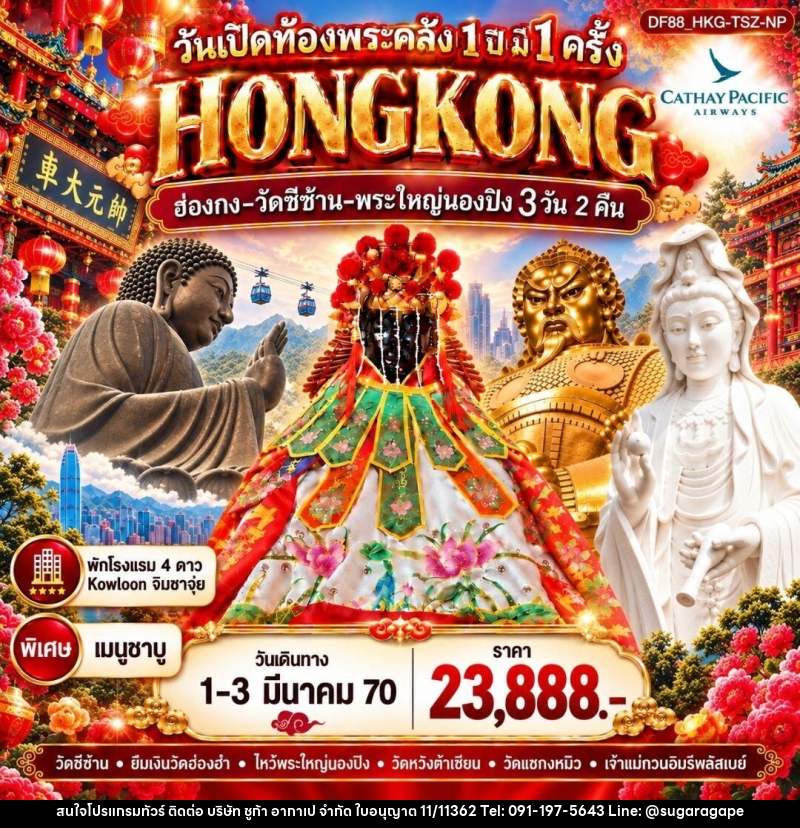 ทัวร์ฮ่องกง HKG 6 Temple : วันเปิดท้องพระคลัง 1 ปี มี 1 ครั้ง - บริษัท ชูก้า อากาเป จำกัด