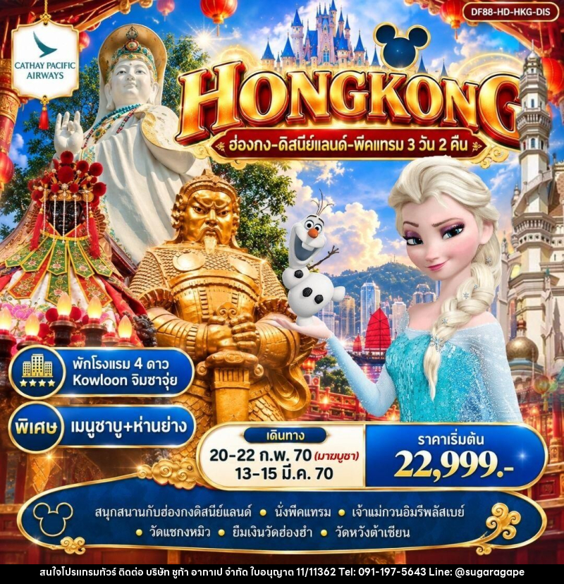 ทัวร์ฮ่องกง ฮ่องกง-ดิสนีย์แลนด์-พีคแทรม 3 วัน 2 คืน - บริษัท ชูก้า อากาเป จำกัด