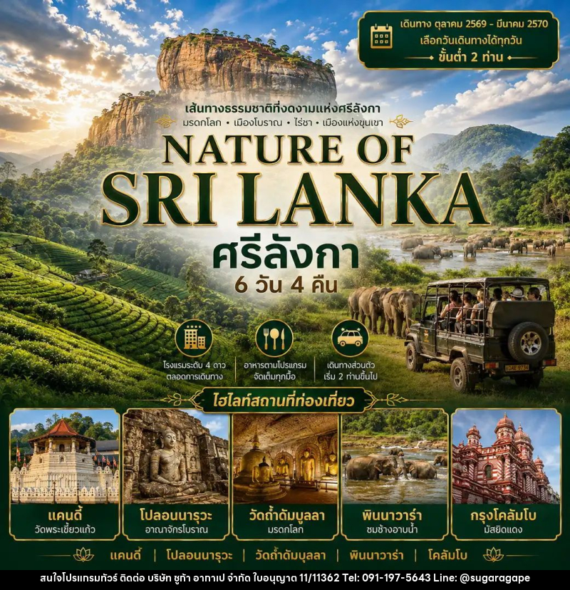 ทัวร์ศรีลังกา แพ็กเกจทัวร์ ศรีลังกา 6วัน 4คืน (NATURE OF SRI LANKA) - บริษัท ชูก้า อากาเป จำกัด