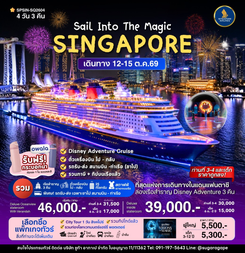 ทัวร์ล่องเรือสำราญ SINGAPORE Sail Into The Magic - บริษัท ชูก้า อากาเป จำกัด