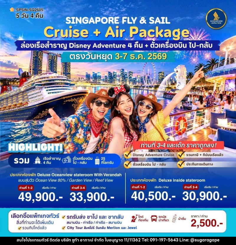 ทัวร์ล่องเรือสำราญ SINGAPORE FLY & SAIL ล่องเรือสำราญ Disney Adventure - บริษัท ชูก้า อากาเป จำกัด