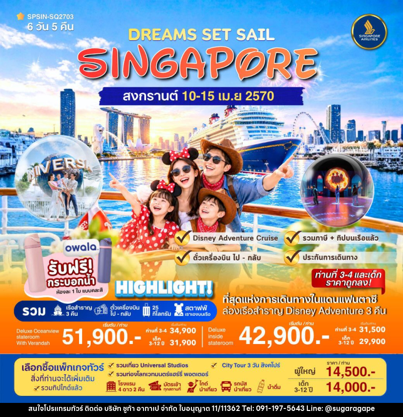 ทัวร์สิงคโปร์ DREAMS SET SAIL SINGAPORE 6วัน 5คืน - บริษัท ชูก้า อากาเป จำกัด
