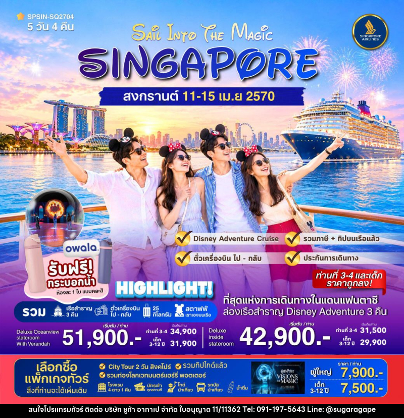 ทัวร์สิงคโปร์ SAiL INTO THE MAGiC SINGAPORE 5วัน 4คืน - บริษัท ชูก้า อากาเป จำกัด