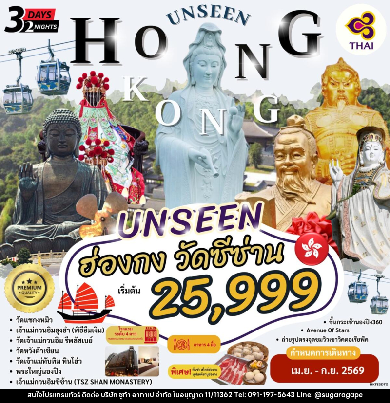 ทัวร์อ่องกง นมัสการพระใหญ่นองปิง วัดซีซ่าน - บริษัท ชูก้า อากาเป จำกัด