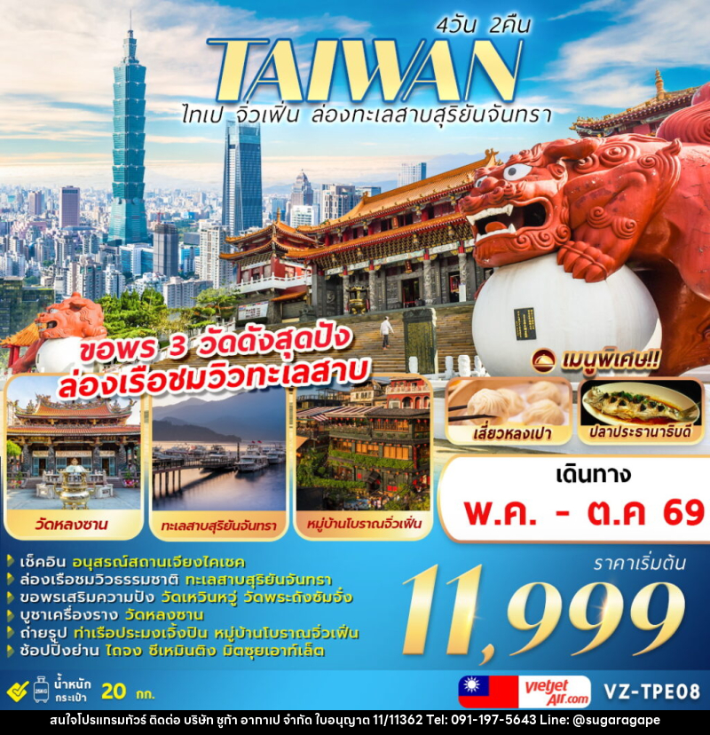 ทัวร์ไต้หวัน TAIWAN ไทเป จิวเฟิ่น ล่องทะเลสาบสุริยันจันทรา - บริษัท ชูก้า อากาเป จำกัด