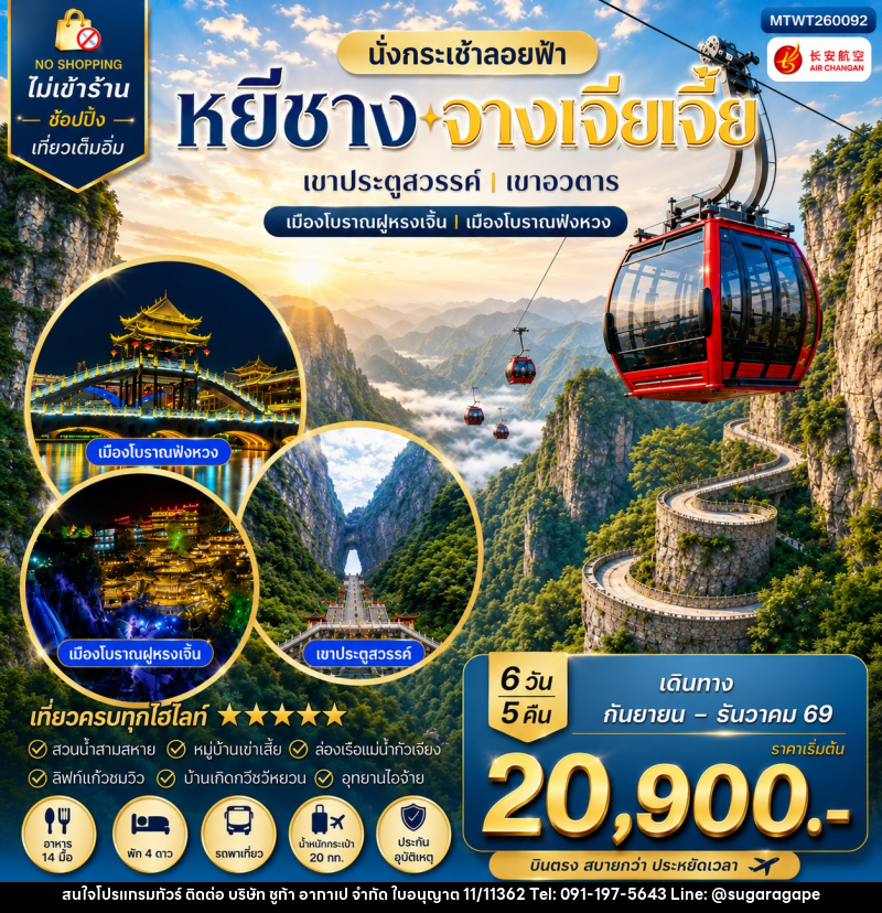 ทัวร์จีน เมืองหยีชาง หมู่บ้านซานเสีย บ้านเกิดกวีชวีหยวน สวนถ้ำสามสหาย จางเจียเจี้ย - บริษัท ชูก้า อากาเป จำกัด