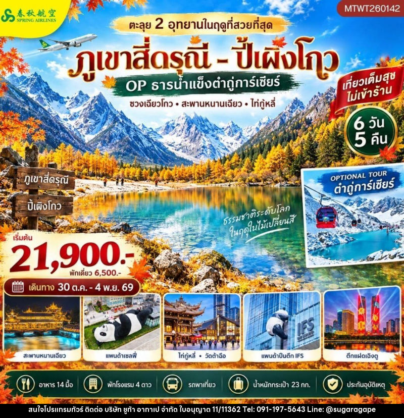 ทัวร์จีน-เฉิงตู-สี่ดรุณี-ปี้เผิงโกว ตะลุย 2 อุทยานในฤดูที่สวยที่สุด อุทยานภูเขาสี่ดรุณี อุทยานปี้เผิงโกว OP ธารน้ำแข็งต๋ากู่การ์เซียร์ 6 วัน 5 คืน เที่ยวเต็มสุข ไม่เข้าร้าน - บริษัท ชูก้า อากาเป จำกัด