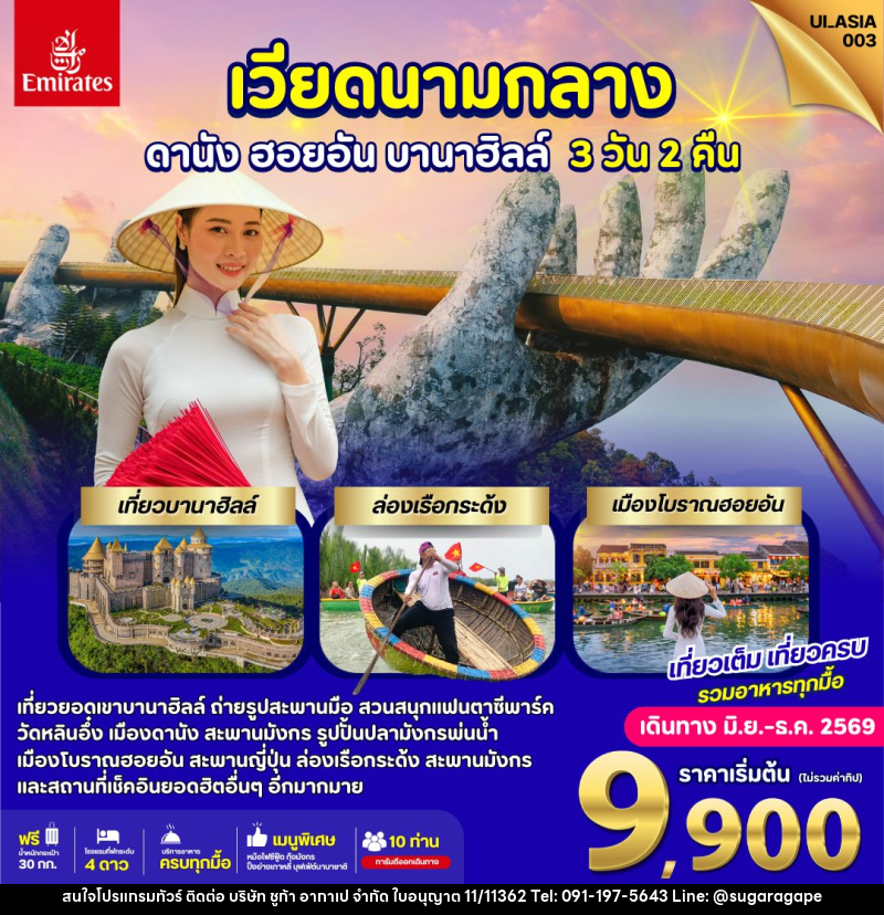 ทัวร์เวียดนาม ดานัง ฮอยอัน บานาฮิลล์ - บริษัท ชูก้า อากาเป จำกัด