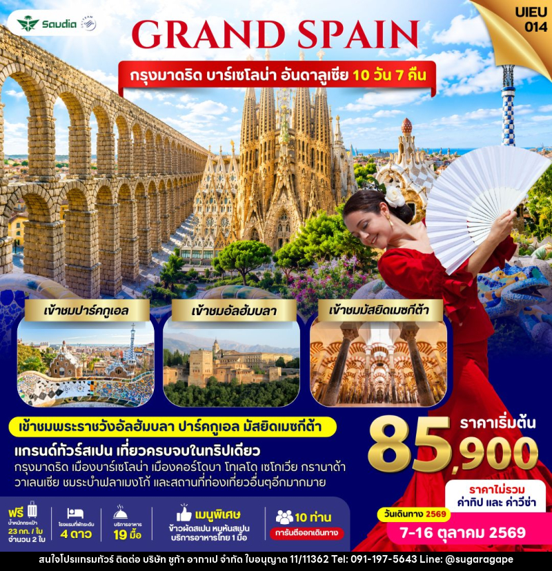 ทัวร์สเปน Grand Spain 10 Days - บริษัท ชูก้า อากาเป จำกัด