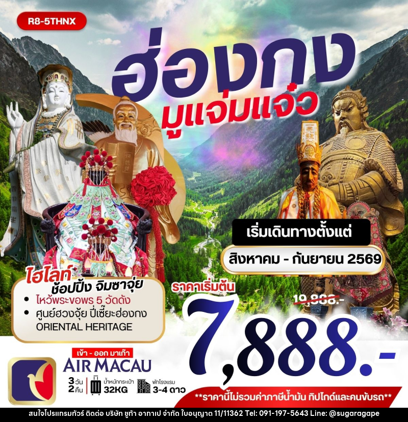 ทัวร์ฮ่องกง มูแจ่มแจ๋ว - บริษัท ชูก้า อากาเป จำกัด