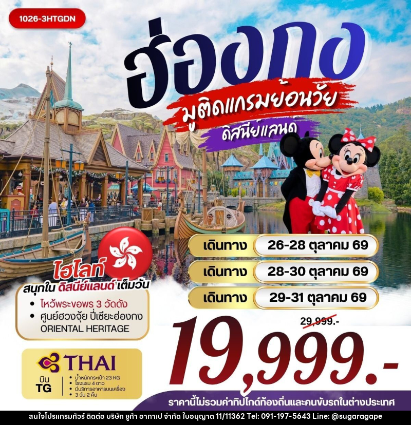 ทัวร์ฮ่องกง มูติดแกรมย้อนวัย ดิสนีย์แลนด์ - บริษัท ชูก้า อากาเป จำกัด